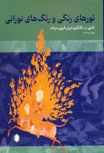 دانلود pdf کتاب نورهای رنگی و رنگ های نورانی زهرا عبداله(1351)