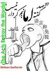 دانلود pdf کتاب دوصد گفته چون نیم کردار نیست محسن جعفرنیا رایگان