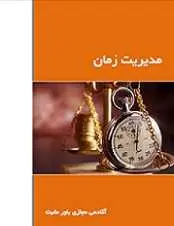 دانلود pdf کتاب مدیریت زمان‎ آکادمی مجازی باور مثبت رایگان