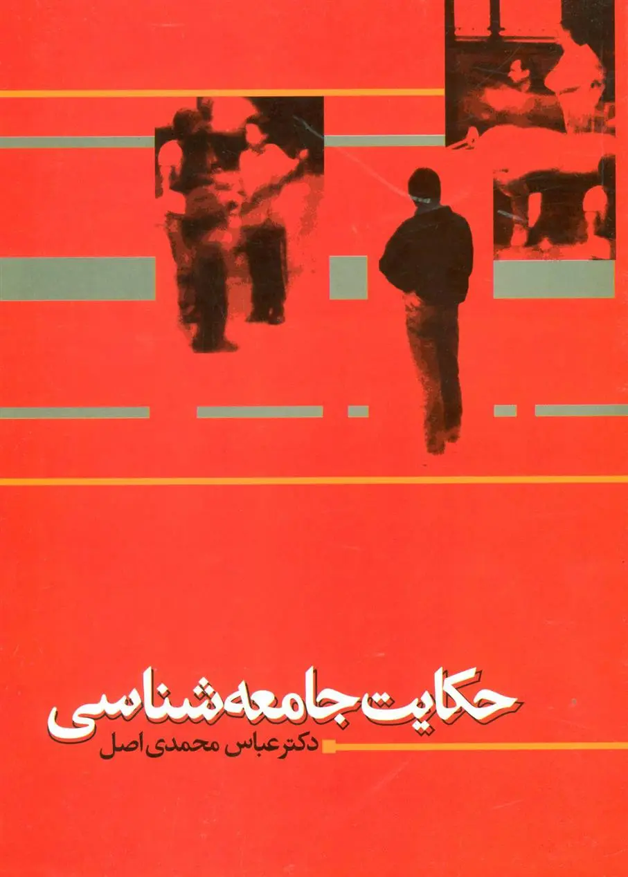 دانلود pdf کتاب حکایت جامعه شناسی عباس محمدی اصل