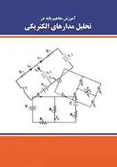 دانلود pdf کتاب تحلیل مدارهای الکتریکی رایگان