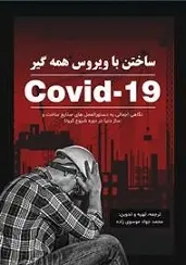 دانلود pdf کتاب ساختن با ویروس همه گیر محمدجواد موسوی زاده رایگان