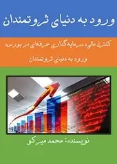 دانلود pdf کتاب ورود به دنیای ثروتمندان محمد میرکو رایگان