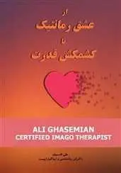 دانلود pdf کتاب از عشق رمانتیک تا کشمکش قدرت علی قاسمیان رایگان