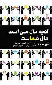 دانلود pdf کتاب آنچه مال من است مال شماست ریچل باتزمن رایگان