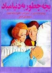 دانلود pdf کتاب بچه چطور به دنیا میاد بلیک همپتون رایگان