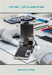 دانلود pdf کتاب آموزش تعمیرات موبایل (نرم افزار یزدان امینی رایگان