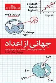 دانلود pdf کتاب جهانی از اعداد گروه اکونومیست رایگان