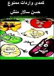 دانلود pdf کتاب نمایشنامه کمدی واردات ممنوع  حسن سالار منش رایگان