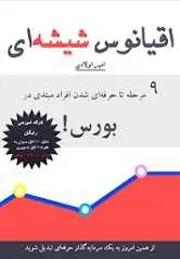 دانلود pdf کتاب بورس، اقیانوس شیشه ای امیر اولادی رایگان
