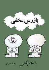 دانلود pdf کتاب بازرس مخفی رضا همراه رایگان