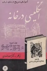 دانلود pdf کتاب آموزش سریع و ساده انگلیسی در خانه مسعود انصاری رایگان