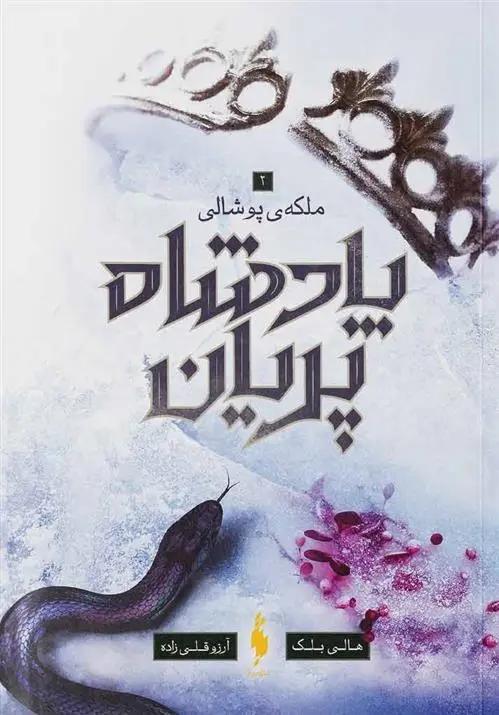 دانلود pdf کتاب پادشاه پریان جلد 3: ملکه پوشالی هالی بلک