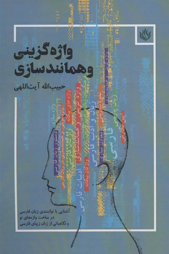 دانلود pdf کتاب واژه گزینی و همانندسازی حبیب الله آیت اللهی