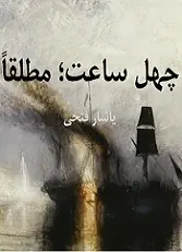 دانلود pdf کتاب چهل ساعت مطلقا یاشار فتحی رایگان