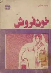 دانلود pdf کتاب خون فروش حسین تمنائی رایگان