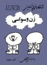 دانلود pdf کتاب زن وسواسی عزیز نسین رایگان