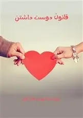 دانلود pdf کتاب قانون دوست داشتن وحید فخرائی رایگان