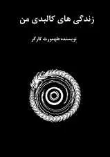 دانلود pdf کتاب زندگی های کالبدی من طهمورث کارگر رایگان