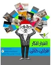 دانلود pdf کتاب انفجار افکار طراحی داخلی‎ سجاد شهبازی رایگان