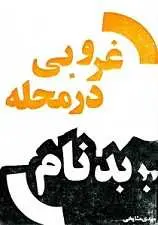 دانلود pdf کتاب غروبی در محله بدنام مهدی مشایخی رایگان