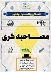 دانلود pdf کتاب آشنایی با اصول و فنون مصاحبه گری رایگان