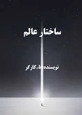 دانلود pdf کتاب ساختار عالم طهمورث کارگر رایگان