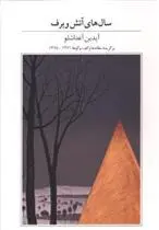دانلود pdf کتاب سال های آتش و برف آیدین آغداشلو