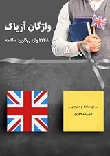 دانلود pdf کتاب ۲۲۴۸ واژه پرکاربرد مکالمه زبان انگلیسی عزیز شیخه پور رایگان