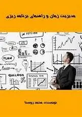 دانلود pdf کتاب مدیریت زمان و راهنمای برنامه ریزی محمد روستا رایگان