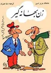 دانلود pdf کتاب زن بهانه گیر عزیز نسین رایگان