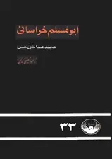 دانلود pdf کتاب ابومسلم خراسانی محمد عبدالغنی حسن رایگان