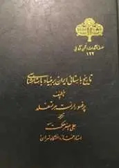 دانلود pdf کتاب تاریخ باستانی ایران بر بنیاد باستان شناسی ارنست هرتسفلد رایگان