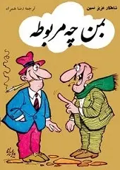 دانلود pdf کتاب به من چه مربوطه عزیز نسین رایگان