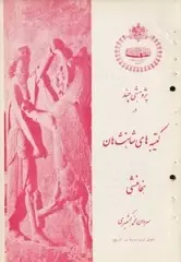 دانلود pdf کتاب کتیبه های شاهنشاهان هخامنشی محمد کشمیری رایگان