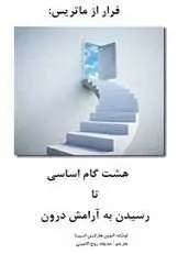 دانلود pdf کتاب هشت گام اساسی تا رسیدن به آرامش درون ادوین هارکنس اسپینا رایگان