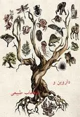 دانلود pdf کتاب داروین و انتخاب طبیعی اشکان سال رایگان
