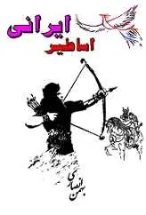 دانلود pdf کتاب اساطیر ایرانی بهمن انصاری رایگان
