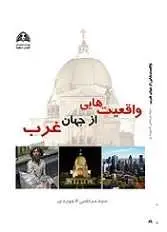 دانلود pdf کتاب واقعیت هایی از جهان غرب‎ سید مرتضی لاجوردی رایگان