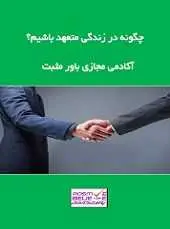 دانلود pdf کتاب چگونه در زندگی متعهد شویم؟ آکادمی مجازی باور مثبت رایگان