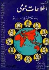دانلود pdf کتاب فرهنگ اطلاعات عمومی بهروز فاضلی - صادق تبریزیان - مهدی شکیب آزاد رایگان