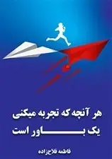 دانلود pdf کتاب آنچه تجربه می‌کنی یک باور است‎ فاطمه فلاح زاده رایگان
