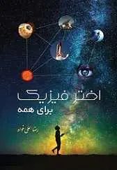 دانلود pdf کتاب اخترفیزیک برای همه‎ رضا علی خواه رایگان