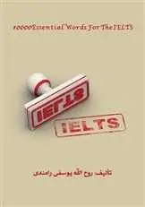 دانلود pdf کتاب ۱۰۰۰۰ واژه انگلیسی مخصوص IELTS روح الله یوسفی رامندی رایگان