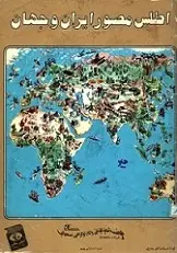 دانلود pdf کتاب اطلس مصور ایران و جهان اطلس سحاب رایگان