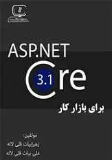 دانلود pdf کتاب ASP.Net Core برای بازار کار زهرا بیات قلی لاله - علی بیات قلی لاله رایگان
