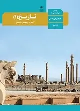 دانلود pdf کتاب تاریخ ایران و جهان باستان سازمان پژوهش و برنامه ریزی آموزشی رایگان