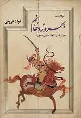 دانلود pdf کتاب سرگذشت بهروزه خانم فواد فاروقی رایگان