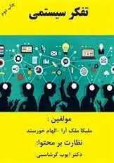 دانلود pdf کتاب تفکر سیستمی ملیکا ملک آرا – الهام خورسند رایگان
