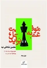 دانلود pdf کتاب موفقیت به عمل برآید محسن صادقی نیه رایگان